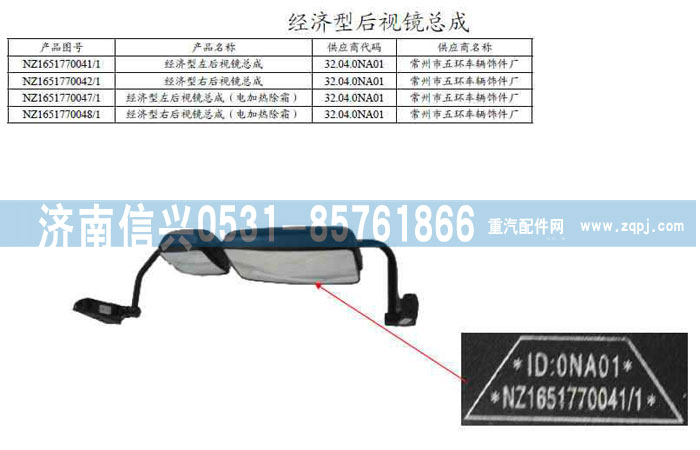 NZ1651770041,经济型左右后视镜总成-工程车用,济南信兴汽车配件贸易有限公司