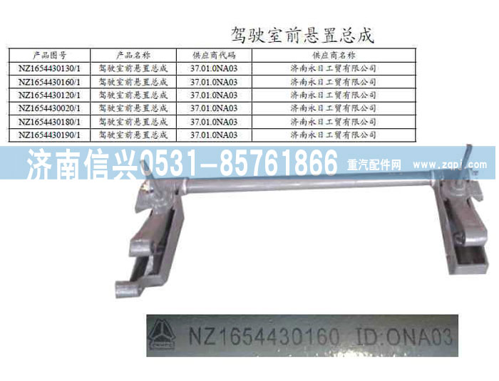 NZ1654430190,驾驶室前悬置总成,济南信兴汽车配件贸易有限公司