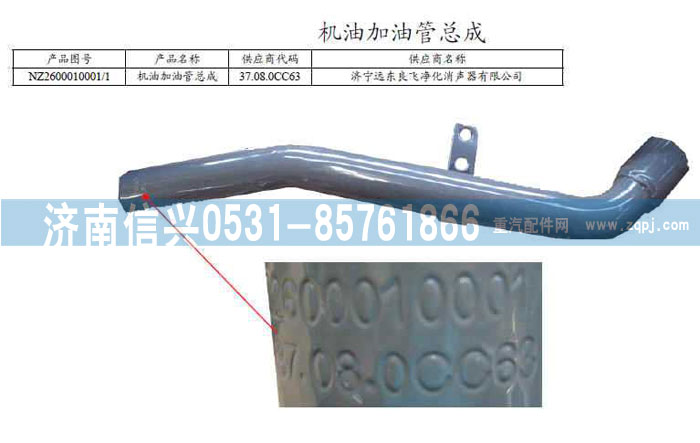 NZ2600010001,机油加油管总成,济南信兴汽车配件贸易有限公司
