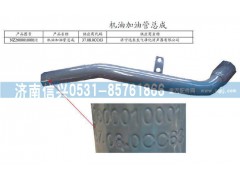 NZ2600010001,机油加油管总成,济南信兴汽车配件贸易有限公司