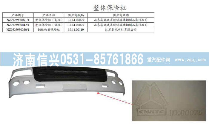 NZ9525930042,整体保险杠（低位）,济南信兴汽车配件贸易有限公司
