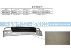 NZ9525930042,整体保险杠（低位）,济南信兴汽车配件贸易有限公司