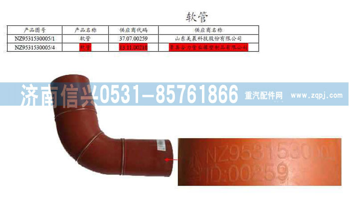 NZ9531530005,软管,济南信兴汽车配件贸易有限公司