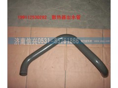 WG9112530282,散热器出水管,济南信兴汽车配件贸易有限公司