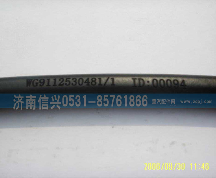 WG9112530481,胶管,济南信兴汽车配件贸易有限公司