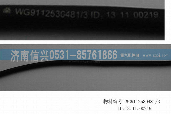 WG9112530481,胶管,济南信兴汽车配件贸易有限公司