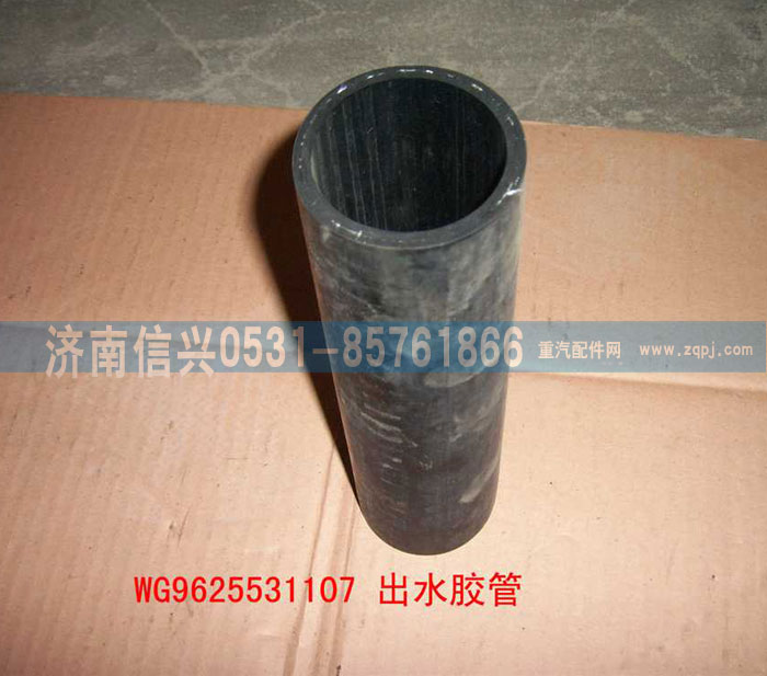 WG9625531107,出水管,济南信兴汽车配件贸易有限公司