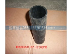 WG9625531107,出水管,济南信兴汽车配件贸易有限公司