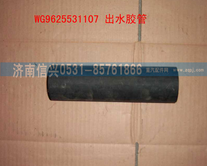 WG9625531107,出水管,济南信兴汽车配件贸易有限公司