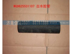 WG9625531107,出水管,济南信兴汽车配件贸易有限公司