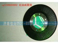 VG1246020002,硅油减震器,济南信兴汽车配件贸易有限公司