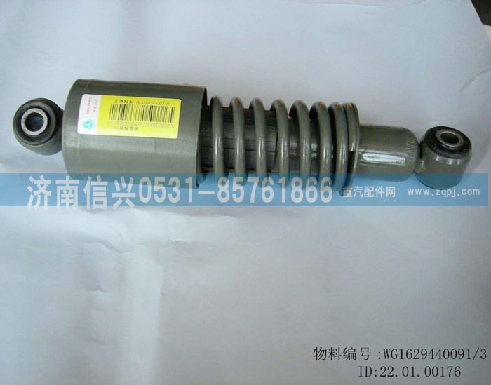 WG1629440091,减震器,济南信兴汽车配件贸易有限公司