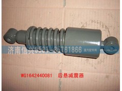 WG1642440081,后悬减震器,济南信兴汽车配件贸易有限公司