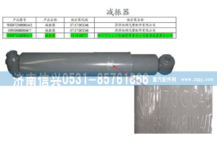 WG9100680046,后桥减震器,济南信兴汽车配件贸易有限公司