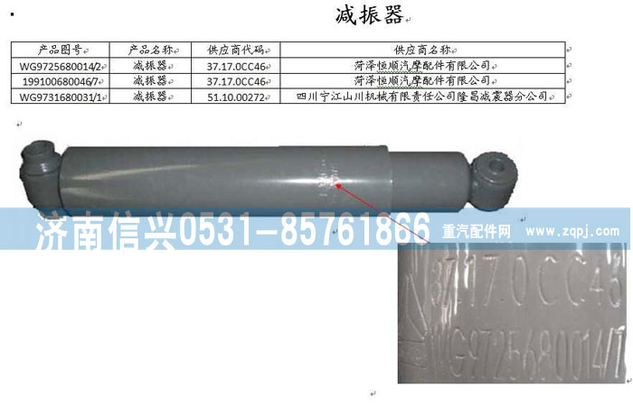 WG9100680046,后桥减震器,济南信兴汽车配件贸易有限公司