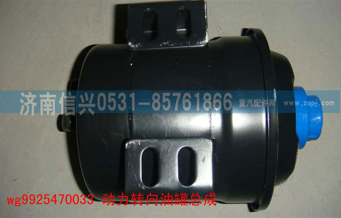 WG9925470033,动力转向油罐总成,济南信兴汽车配件贸易有限公司