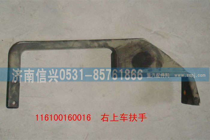116100160016,右上车扶手,济南信兴汽车配件贸易有限公司