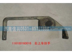 116100160016,右上车扶手,济南信兴汽车配件贸易有限公司