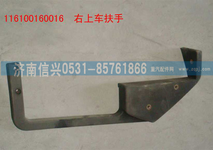 116100160016,右上车扶手,济南信兴汽车配件贸易有限公司