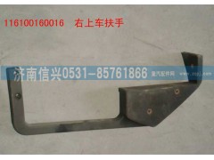 116100160016,右上车扶手,济南信兴汽车配件贸易有限公司