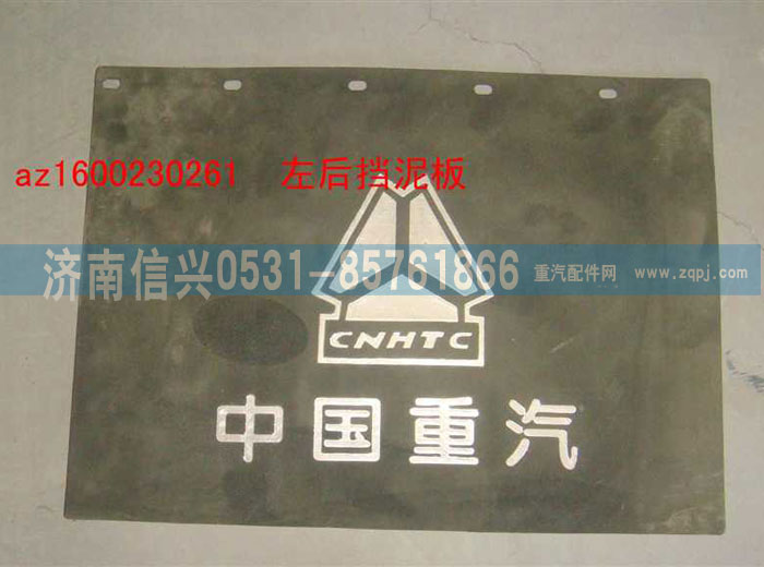 AZ1600230261,左后挡泥板,济南信兴汽车配件贸易有限公司