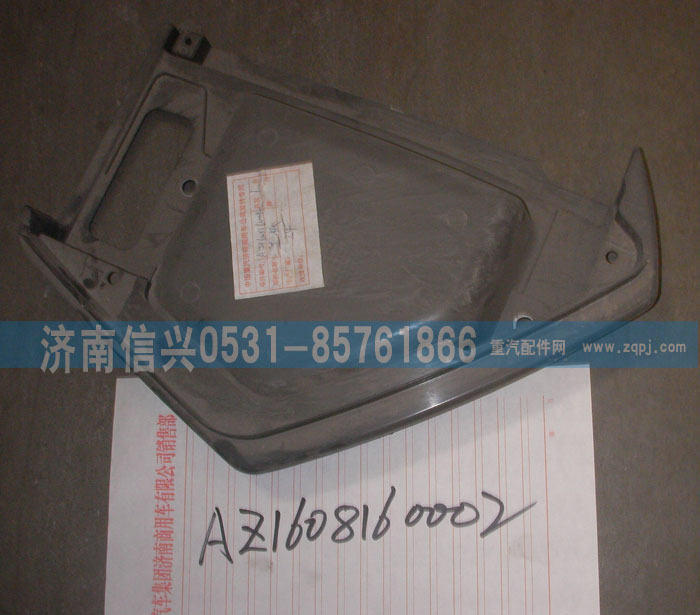 AZ1608160002,仪表台右端部总成,济南信兴汽车配件贸易有限公司