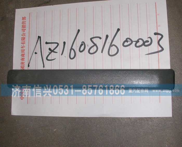 AZ1608160003,上车扶手,济南信兴汽车配件贸易有限公司