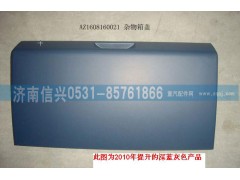 AZ1608160021,杂物箱盖总成,济南信兴汽车配件贸易有限公司