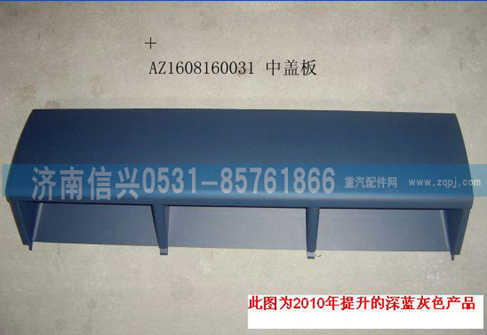 AZ1608160031,中盖板总成,济南信兴汽车配件贸易有限公司