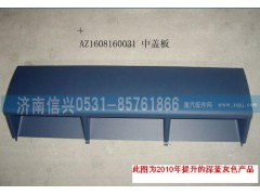 AZ1608160031,中盖板总成,济南信兴汽车配件贸易有限公司