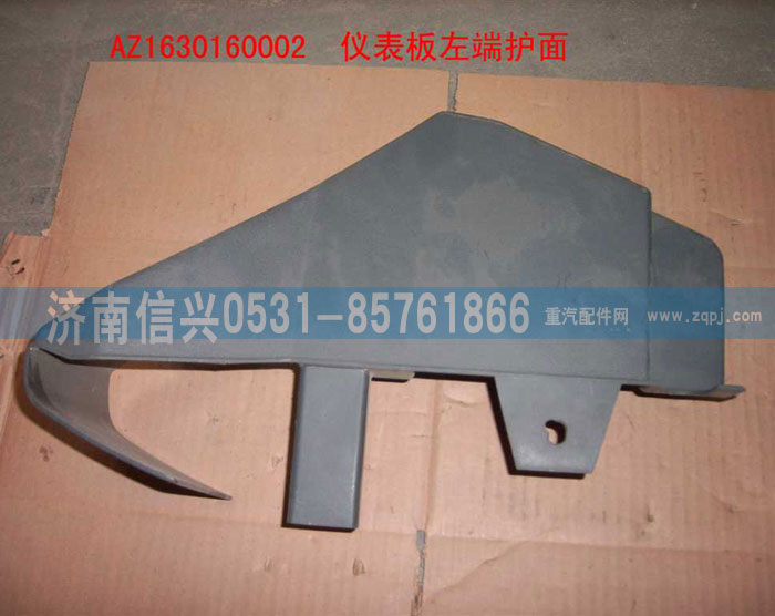 AZ1630160002,仪表台左端护面,济南信兴汽车配件贸易有限公司
