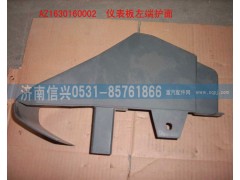 AZ1630160002,仪表台左端护面,济南信兴汽车配件贸易有限公司