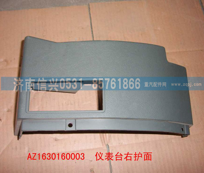 AZ1630160003,仪表台右端护面,济南信兴汽车配件贸易有限公司