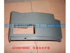 AZ1630160003,仪表台右端护面,济南信兴汽车配件贸易有限公司