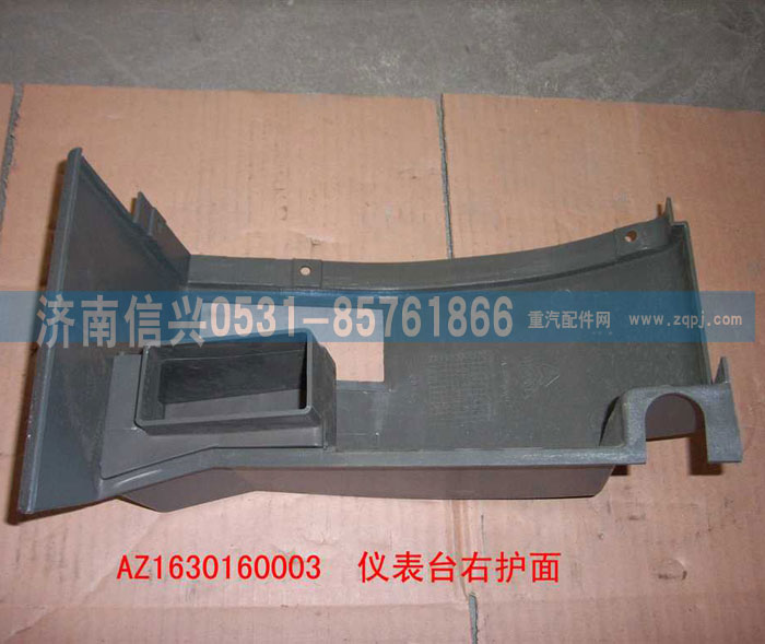 AZ1630160003,仪表台右端护面,济南信兴汽车配件贸易有限公司