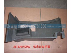 AZ1630160003,仪表台右端护面,济南信兴汽车配件贸易有限公司