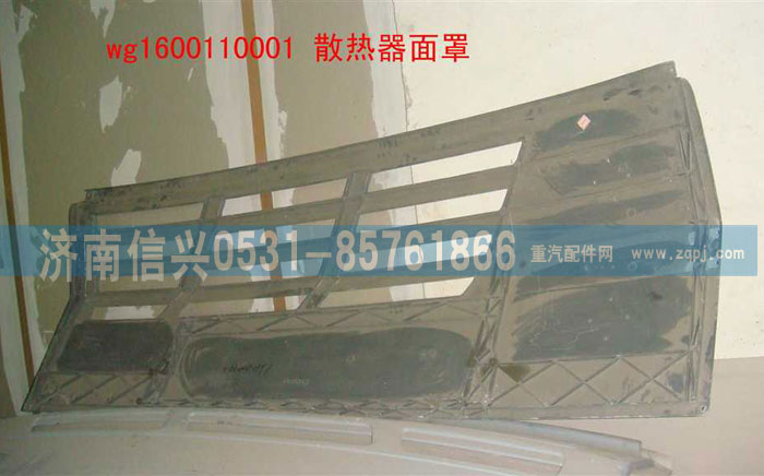 WG1600110001,散热器面罩(改进型),济南信兴汽车配件贸易有限公司