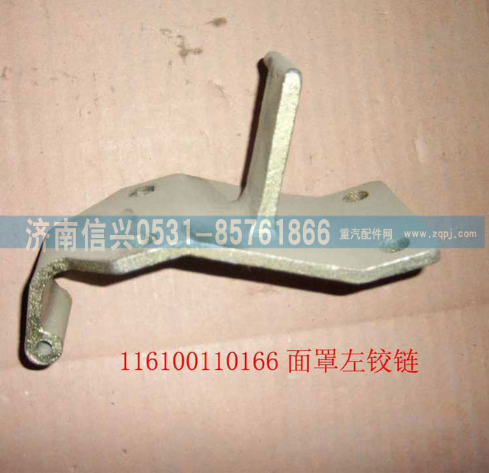 WG1600110003,面罩左铰链,济南信兴汽车配件贸易有限公司