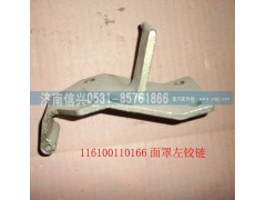 WG1600110003,面罩左铰链,济南信兴汽车配件贸易有限公司