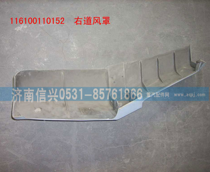 WG1600110152,右导风罩(含面漆）,济南信兴汽车配件贸易有限公司