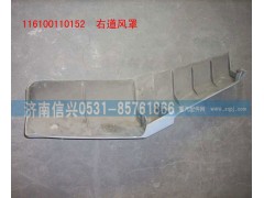 WG1600110152,右导风罩(含面漆）,济南信兴汽车配件贸易有限公司