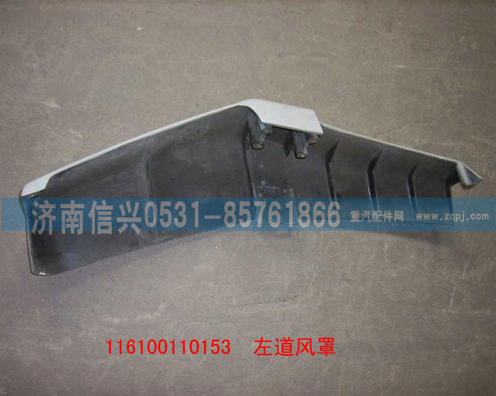 WG1600110153,左导风罩(含面漆）,济南信兴汽车配件贸易有限公司