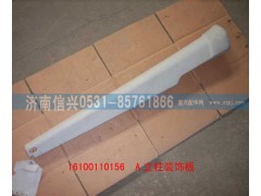 WG1600110156,A立柱装饰板(含面漆),济南信兴汽车配件贸易有限公司
