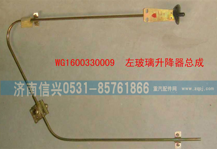 WG1600330009,左玻璃升降器总成,济南信兴汽车配件贸易有限公司