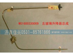 WG1600330009,左玻璃升降器总成,济南信兴汽车配件贸易有限公司