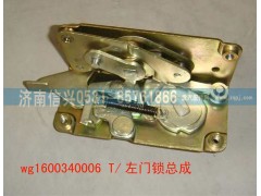 WG1600340006,左门锁总成,济南信兴汽车配件贸易有限公司