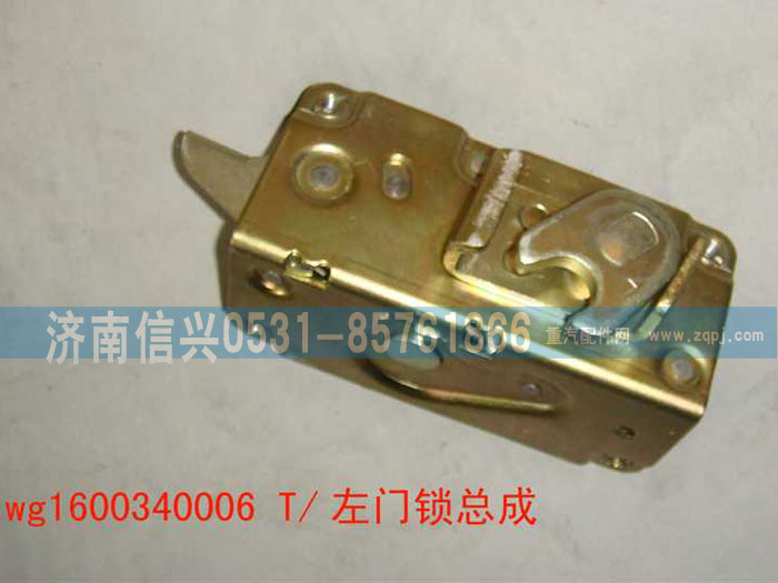 WG1600340006,左门锁总成,济南信兴汽车配件贸易有限公司