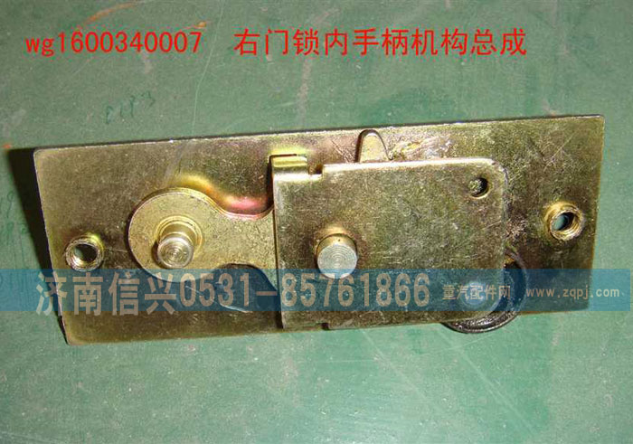 WG1600340007,右门锁内手柄机构总成,济南信兴汽车配件贸易有限公司
