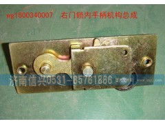 WG1600340007,右门锁内手柄机构总成,济南信兴汽车配件贸易有限公司