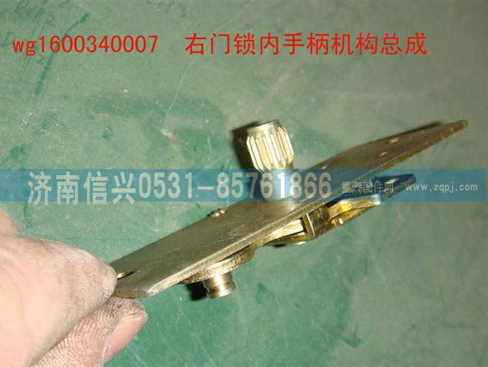 WG1600340007,右门锁内手柄机构总成,济南信兴汽车配件贸易有限公司
